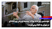موسسین زورخانه پولاد؛ پیشینه ورزش زورخانه‌ای در تهران به کجا برمی‌گردد؟