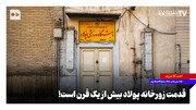 قدمت زورخانه پولاد بیش از یک قرن است!