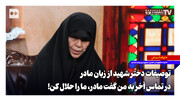 توصیفات دختر شهید از زبان مادر؛ در تماس آخر به من گفت مادر، ما را حلال کن!