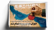 دوران «بدیم بره» تمام شد | پزشکیان: پشتیبانی از نیروهای نظامی را وظیفه خود می‌دانم