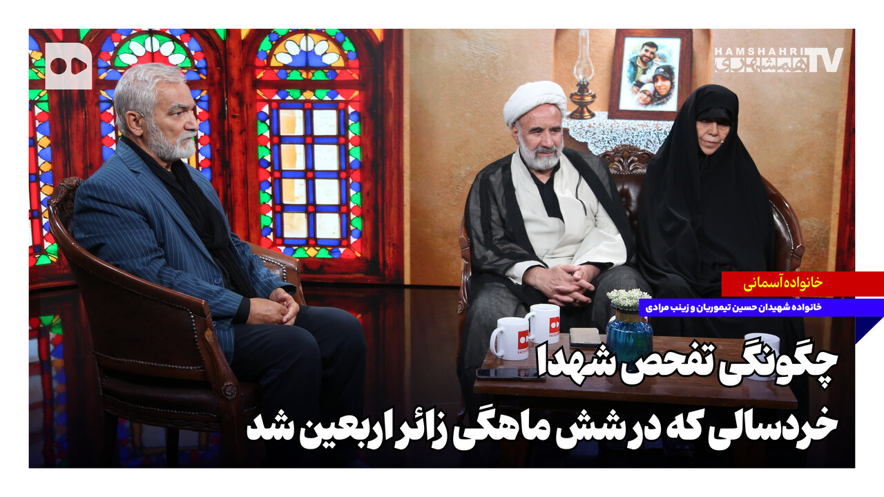 چگونگی تفحص شهدا؛ خردسالی که در شش ماهگی زائر اربعین شد