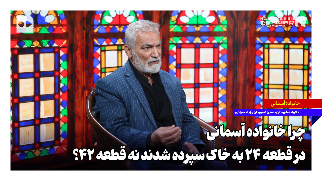 چرا خانواده آسمانی در قطعه ۲۴ به خاک سپرده شدند نه قطعه ۴۲؟