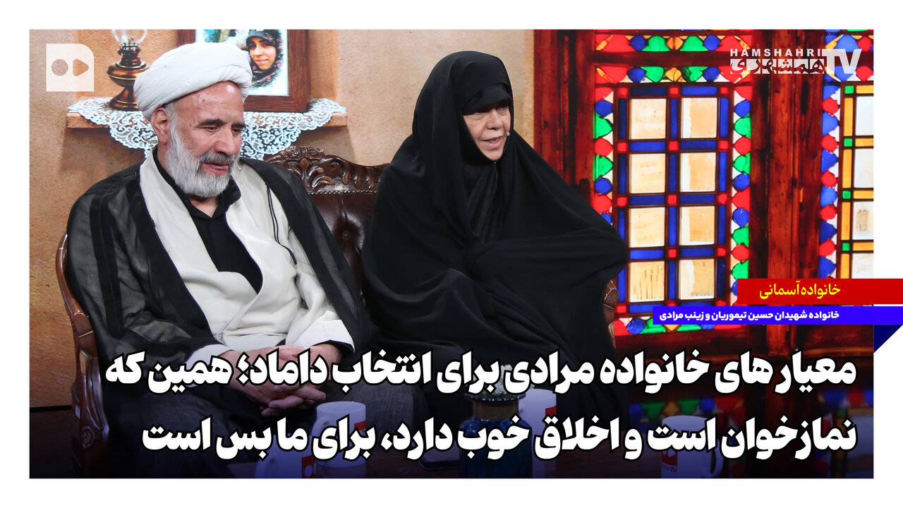 معیارهای خانواده مرادی برای انتخاب داماد؛ همین که نمازخوان است و اخلاق خوب دارد، برای ما بس است
