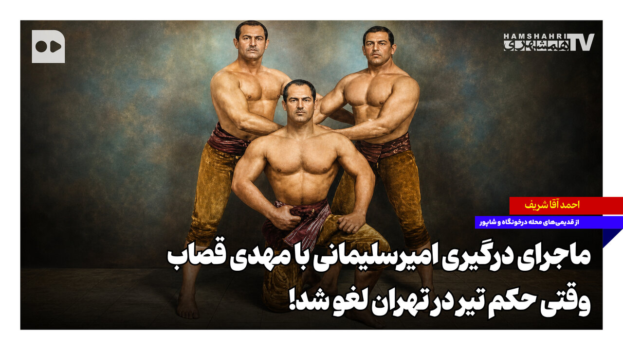 ماجرای درگیری امیرسلیمانی با مهدی قصاب؛ وقتی حکم تیر در تهران لغو شد!