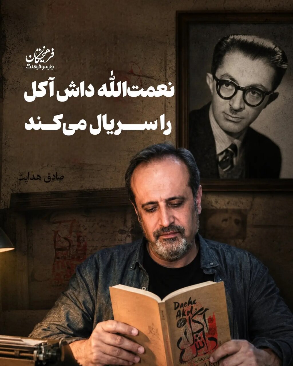 کارگردان وضعیت سفید به سراغ صادق هدایت رفت