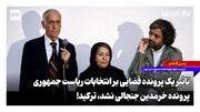 تاثیر یک پرونده قضایی بر انتخابات ریاست جمهوری؛ پرونده خرمدین جنجالی نشد، ترکید!