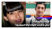 پرونده آرمان و غزاله؛ آرمان به گذشت خانواده غزاله امیدوار بود؟
