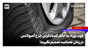فوت نوزاد به خاطر کم‌بادکردن چرخ آمبولانس؛ در زمان عصبانیت تصمیم‌گیری نکنید!