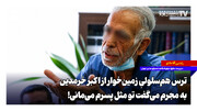 ترس هم‌سلولیِ زمین‌خوار از اکبر خرمدین؛ به مجرم می‌گفت تو مثل پسرم می‌مانی!