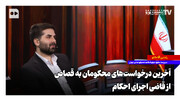 آخرین درخواست‌های محکومان به قصاص از قاضی اجرای احکام