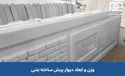 وزن و ابعاد دیوار پیش ساخته بتنی چقدر است؟