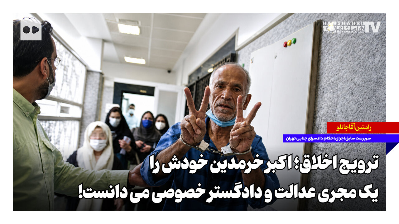 ترویج اخلاق؛ اکبر خرمدین خودش را یک مجری عدالت و دادگستر خصوصی می‌دانست!