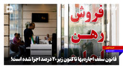 قانون سقف اجاره‌بها تاکنون زیر ۲۰ درصد اجرا شده است