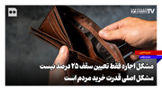 مشکل اجاره فقط تعیین سقف ۲۵ درصد نیست؛ مشکل اصلی قدرت خرید مردم است
