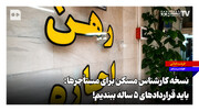 نسخه کارشناس مسکن برای مستأجرها: باید قراردادهای ۵ ساله ببندیم
