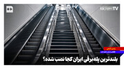 بلندترین پله‌برقی ایران کجا نصب شده؟
