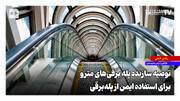 توصیه سازنده پله برقی‌های مترو برای استفاده ایمن از پله‌برقی