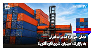 عمان، دروازه صادرات ایران به بازار ۱.۵ میلیارد نفری قاره آفریقا