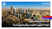 چرا مساحت پایتخت عمان تنها با یک میلیون جمعیت، بزرگتر از تهران است؟