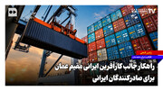 راهکار جالب کارآفرین ایرانی مقیم عمان برای صادرکنندگان ایرانی