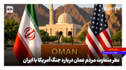نظر متفاوت مردم عمان درباره جنگ آمریکا با ایران