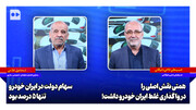 حاجی دلیگانی: همتی نقش اصلی را در واگذاری غلط ایران خودرو داشت ‌| غلامی: سهام دولت در ایران خودرو تنها ۵ درصد بود