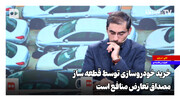 خرید خودروسازی توسط قطعه‌ساز مصداق تعارض منافع است