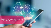 چرا حجم اینترنت اینقدر زود تمام می‌شود؟!