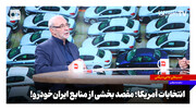 انتخابات آمریکا؛ مقصد بخشی از منابع ایران‌خودرو!