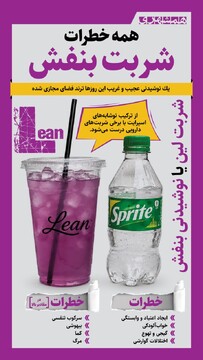 همه خطرات شربت بنفش | اینفوگرافیک