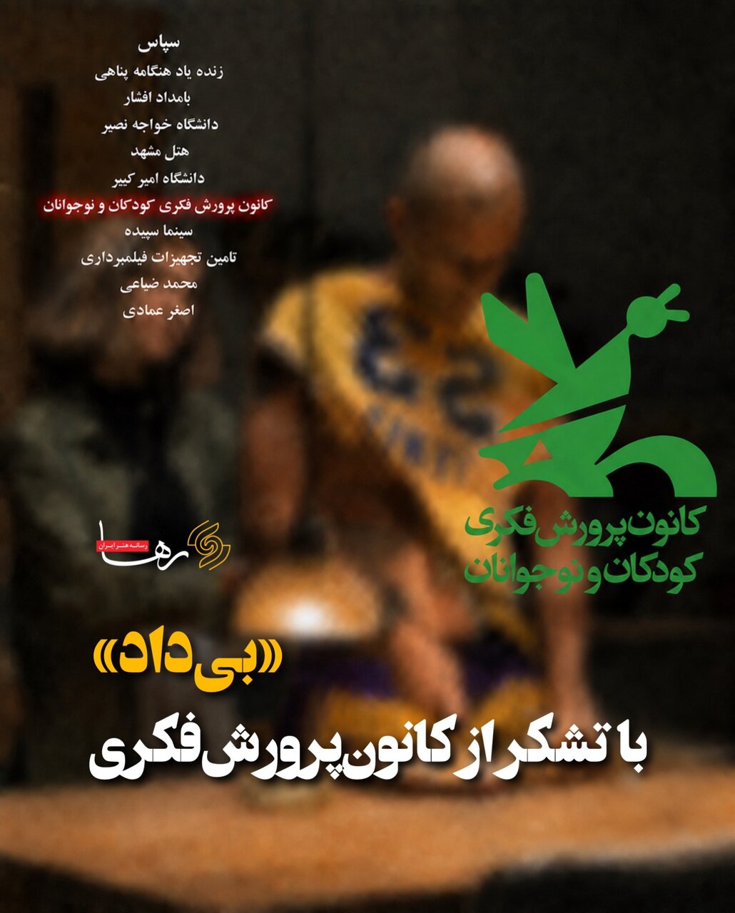 تشکر از کانون پرورش فکری کودکان و نوجوانان در فیلم توقیفی و بدون حجاب زنان