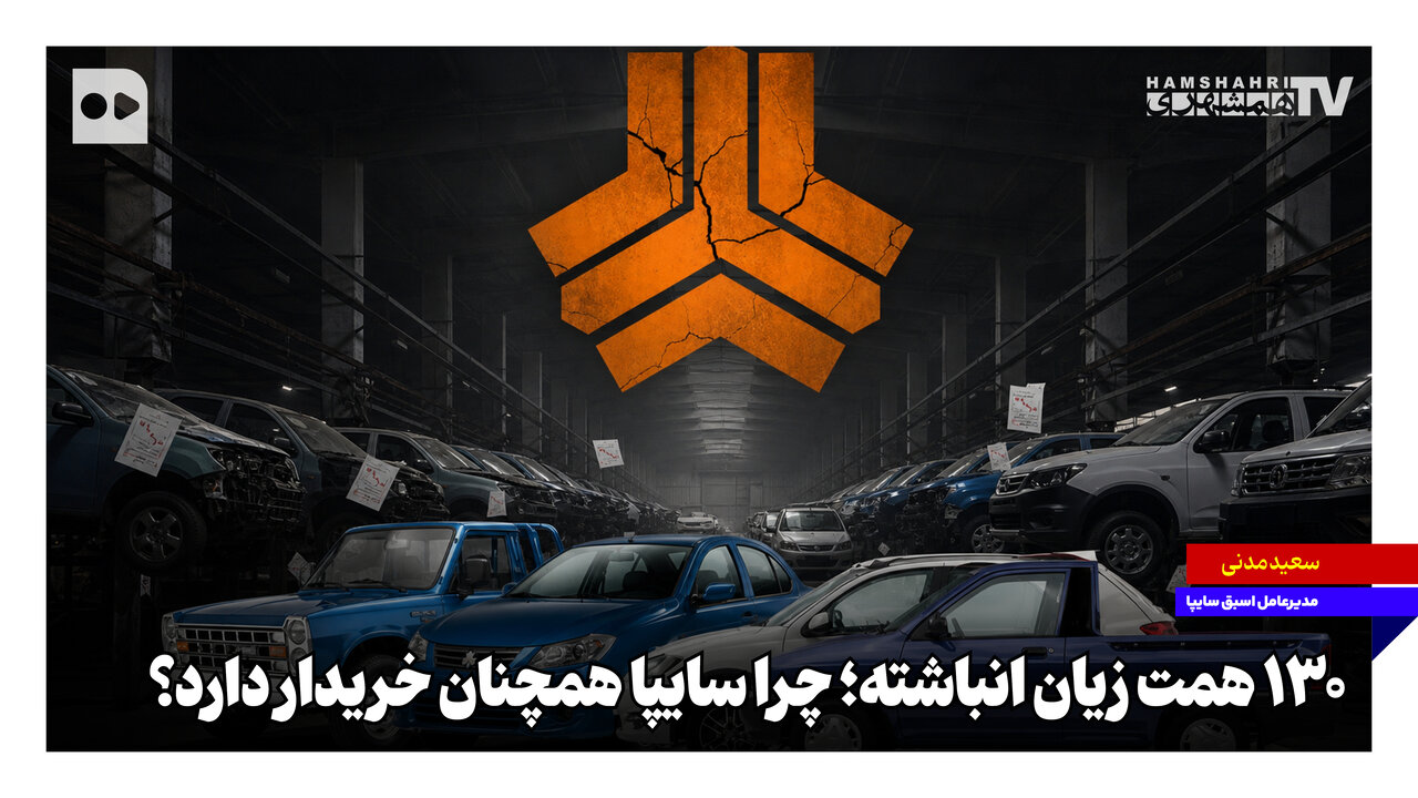 قیمت‌گذاری دستوری عامل بحران سایپا؛ بدهی ۱۳۰ همت و زیان انباشته؛ دولت باید با اصلاح سیاست‌ها و حمایت مالی شرکت را پایدار و سودآور کند