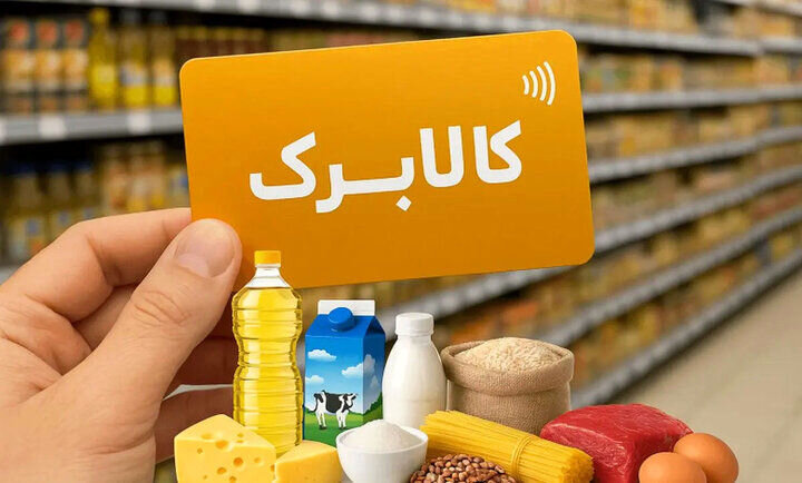 نحوه احراز سکونت مشمولان کالابرگ اعلام شد |‌ زمان پرداخت شارژ مرداد کالابرگ این افراد