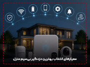 دزدگیر منزل چی بخریم: بهترین برندهای دزدگیر برای منزل + عکس!