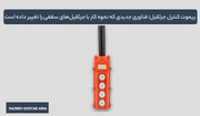ریموت کنترل جرثقیل؛ فناوری جدیدی که نحوه کار با جرثقیل‌های سقفی را تغییر داده است