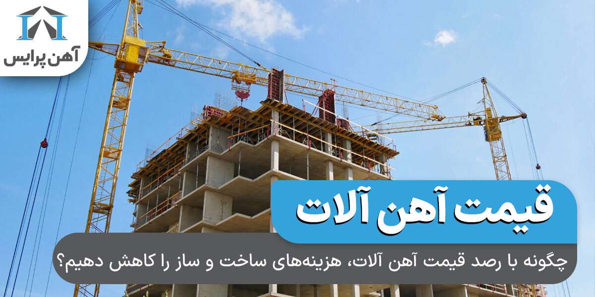 «چگونه-با-رصد-قیمت-آهن-‌آلات،-هزینه‌های-ساخت-‌و-ساز-را-کاهش-دهیم؟ «