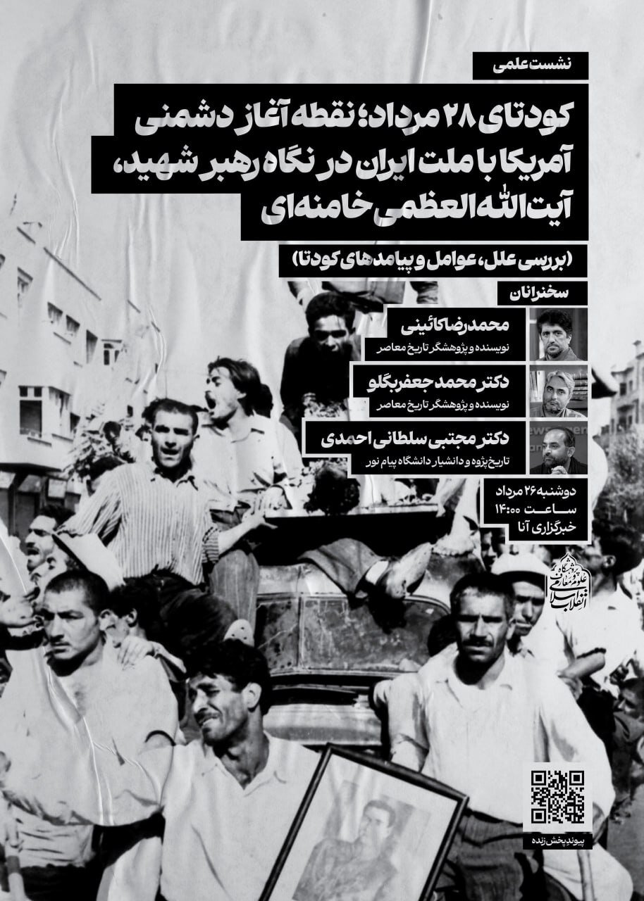 نشست علمی «کودتای ۲۸ مرداد؛ نقطه آغاز دشمنی آمریکا با ملت ایران در نگاه رهبر شهید، آیت‌الله‌العظمی خامنه‌ای» برگزار می‌شود