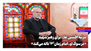 مرثیه افشین علاء برای رهبر شهید؛ «در سوگ او، امام زمان(عج) ناله می‌کند»