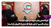 فرماندهی رهبر شهید در حوزه فرهنگ و زبان فارسی؛ از این طرف که منم راه کاروان باز است