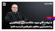 با شهادت آقای شهید، علاقه‌مندترین، کنجکاوترین و با محبت‌ترین مخاطب شعرهایم را از دست دادم