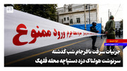 جزئیات سرقت نافرجام محله قلهک؛ سرنوشت هولناک دزد دستپاچه