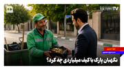 نگهبان پارک با کیف میلیاردی چه کرد؟
