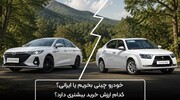 خودرو چینی بخریم یا ایرانی؟ کدام ارزش خرید دارد؟