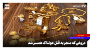 دروغی که منجر به قتل هولناک همسر شد