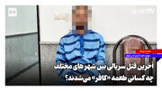 آخرین قتل سریالی بین شهرهای مختلف؛ چه کسانی طعمه «کافر» می‌شدند؟