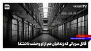 قاتل سریالی که زندانیان هم از او وحشت داشتند