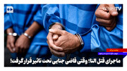 ماجرای قتل النا؛ وقتی قاضی جنایی تحت تاثیر قرار گرفت