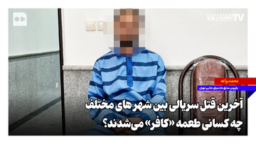 آخرین قتل سریالی بین شهرهای مختلف؛ چه کسانی طعمه «کافر» می‌شدند؟