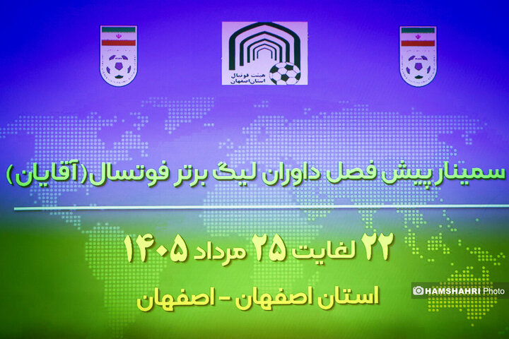 سمینار پیش فصل داوران لیگ برتر فوتسال در اصفهان