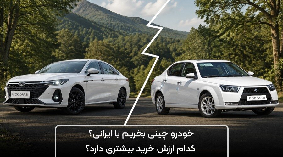 خودرو چینی بخریم یا ایرانی؟ کدام ارزش خرید دارد؟ (1)